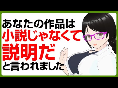 説明と小説の違いって何ですか!?【小説・ライトノベル執筆お悩み相談】