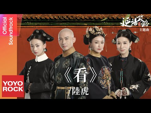 陸虎 Lu Hu《看》【延禧攻略 Story of Yanxi Palace OST電視劇主題曲】Official Lyric Video