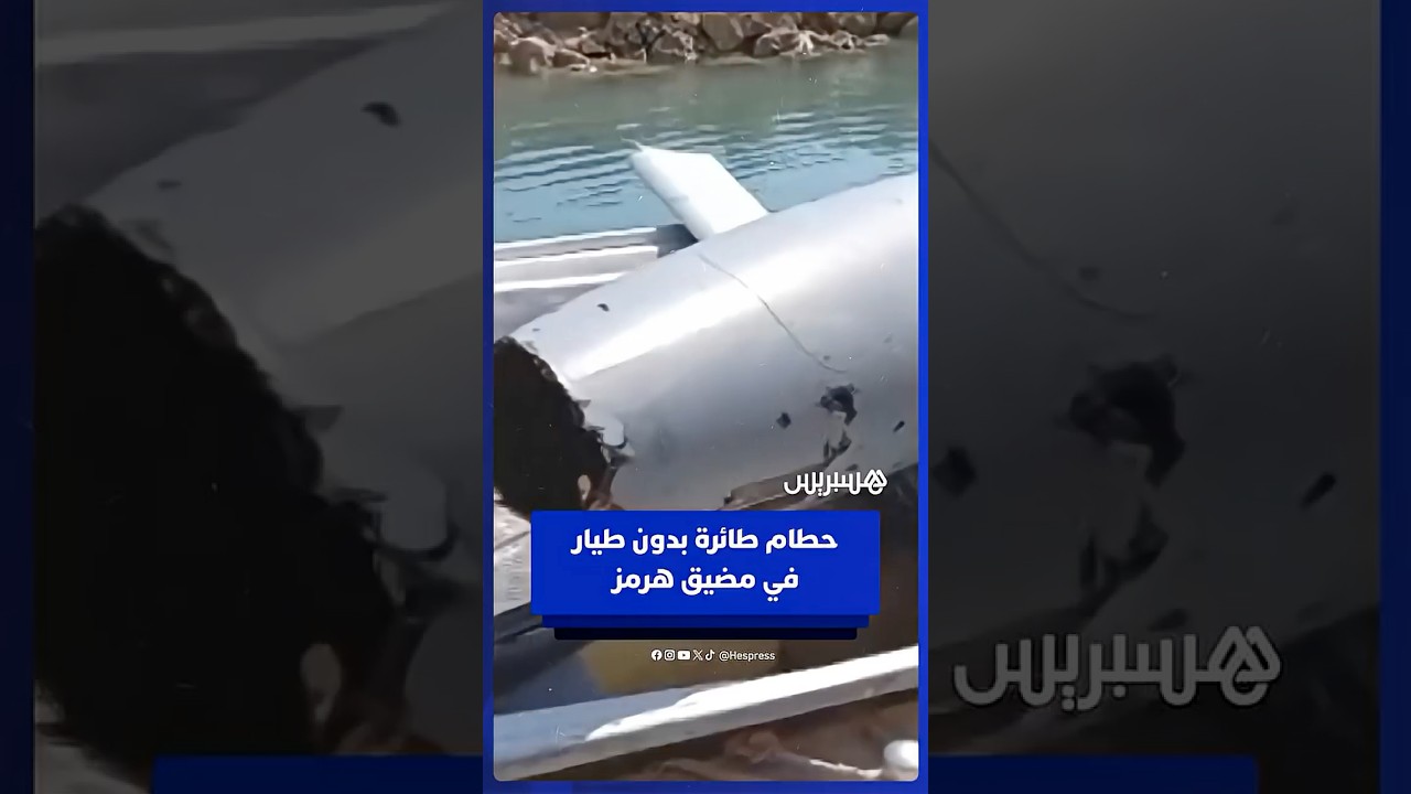 إيران تعرض حطام مسيّرة قالت إنها أسقطتها في مضيق هرمز thumbnail