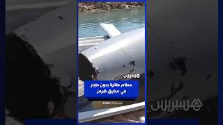 إيران تعرض حطام مسيّرة قالت إنها أسقطتها في مضيق هرمز thumbnail
