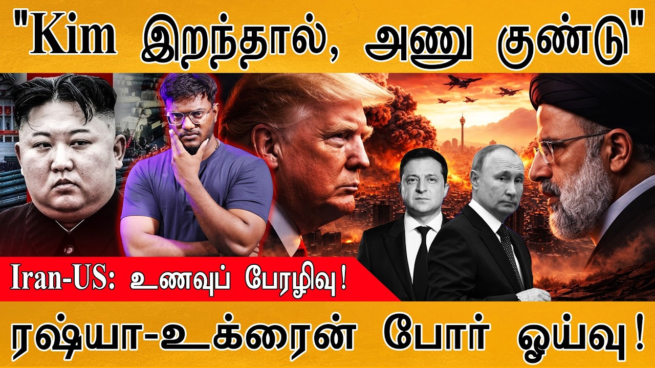 "Kim இறந்தால், அணு குண்டு" | Iran-US: உணவுப் பேரழிவு! | Russia - Ukraine போ?