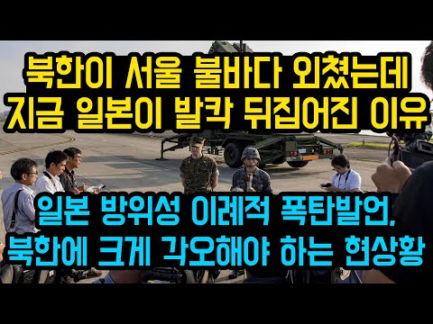 북한이 한국 크게 도발했는데 지금 일본이 발칵 뒤집어진 이유