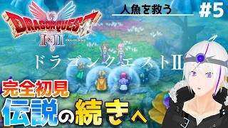 【ドラクエ2/HD-2D】『んで魔法のカギまだっすか？？』時は流れ ロトの意思は3つの国に＿＃5【ドラクエ1&2】Vtuber