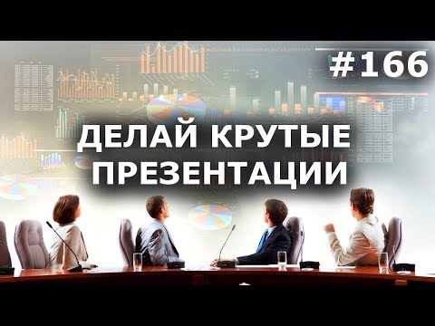 КРАСИВАЯ ПРЕЗЕНТАЦИЯ ЛЕГКО! PowerPoint iSlide