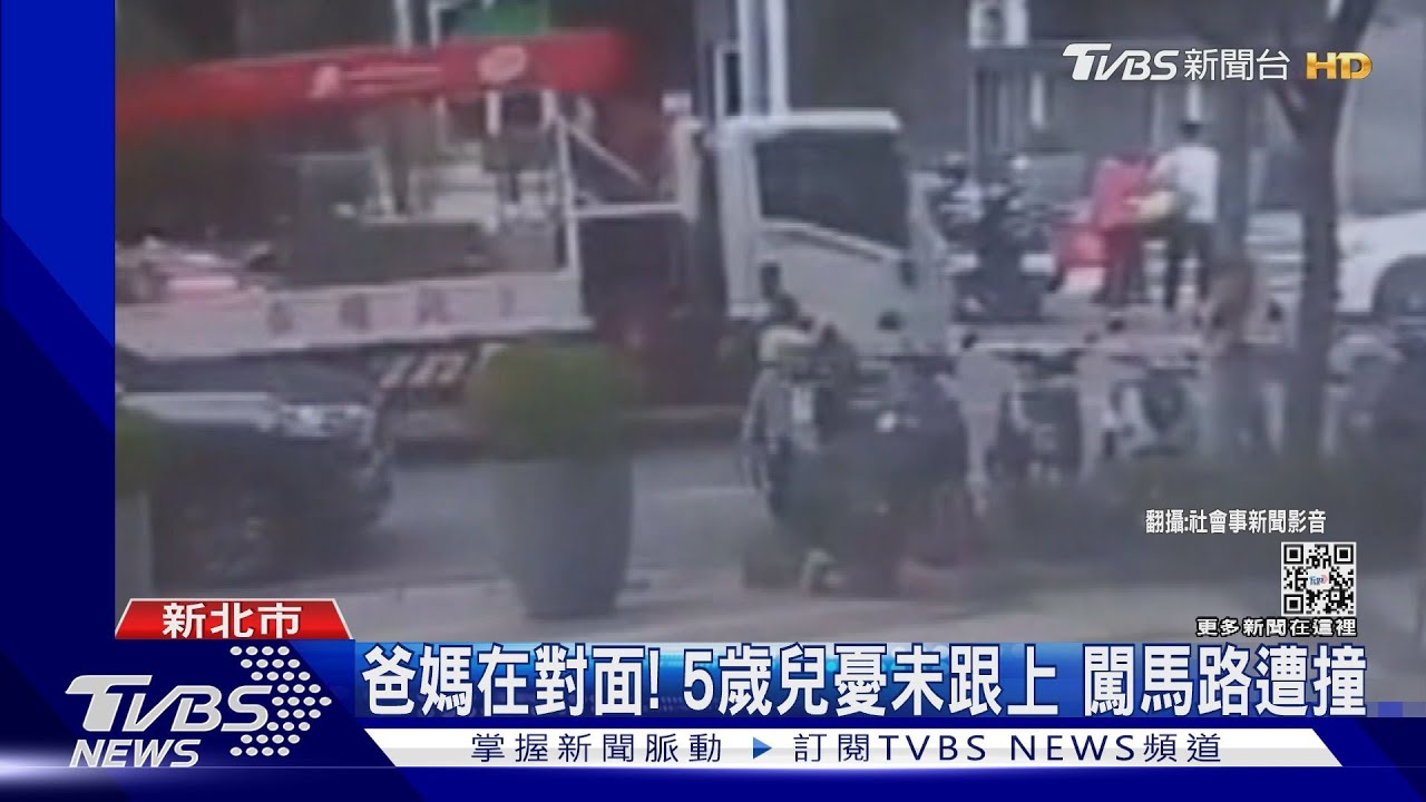 爸媽在對面!5歲兒憂未跟上闖馬路遭撞