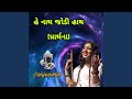 Hey Nath Jodi Hath
