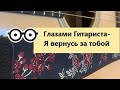 Глазами Гитариста- Я вернусь за тобой