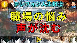 【テレフォン人生相談】職場の悩みで追い詰められる女…今井通子の指摘に声が沈む