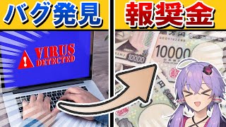 【伝説】最も高額で取引された「バグ」の値段はいくら？ - バグバウンティの仕組みと実例