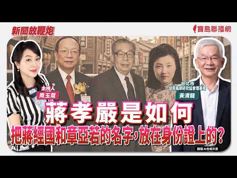 【新聞放鞭炮】蔣孝嚴是如何把蔣經國和章亞若的名字放在身份證上的？ ft. 黃清龍 台北市信民兩岸研究協會理事長🌶🌶│主持：周玉蔻 20260909