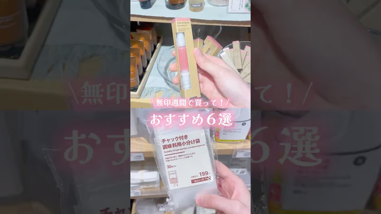 2026年春最新版！これ無印良品で買わないと損する！#shorts  #コスメ #美容 #メイク #無印良品