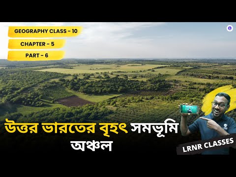 ভারতের ভূগোল পঞ্চম অধ্যায় ভূগোল | Chapter 5 Bharoter Bhugol (Part 6) 