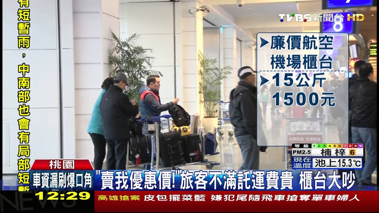 「賣我優惠價!」旅客不滿託運費貴 櫃台大吵