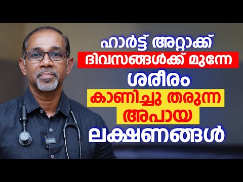 ഹാർട്ട് അറ്റാക്ക് ദിവസങ്ങൾക്ക് മുന്നേ ശരീരം കാണിച്ചു തരുന്ന അപായ ലക്ഷണങ്ങൾ | Heart Attack Malayalam