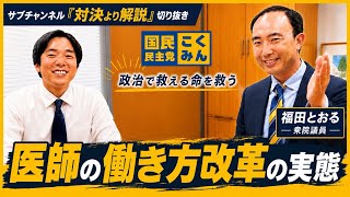 【国民民主党 切り抜き】 対決より解説チャンネル #福田とおる 衆院議員 医師の働き方改革の実態を語る！ #国民民主党 