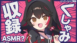 大神ミオ - 【ASMR？】くしゃみ収録の様子を垂れ流しする配信【メンバーシップ限定】