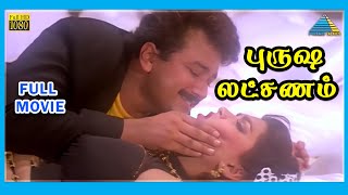 Purusha Lakshanam (1993)  Tamil Full Movie  Jayara