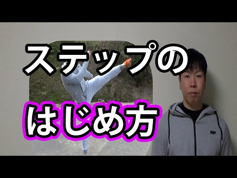 ステップ・フットワークのやり方始め方[初心者][キックボクシング]