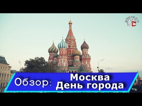 День города, Москва 2019. Тверская,ВДНХ,парк Зарядье часть 2