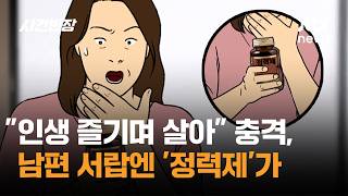 인생 즐기며 살아 충격, 남편 서랍엔 '정력제'가 / JTBC 사건반장