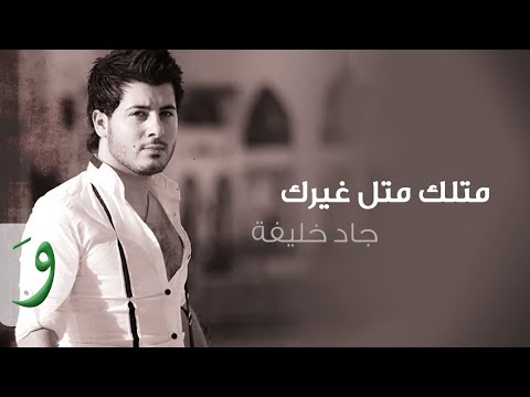 متلك متل غيرك جاد خليفة