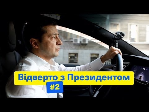 Будемо прощатися з тими, хто не зможе | Відверто з Президентом #2 | Про депутатів, уряд і посадки