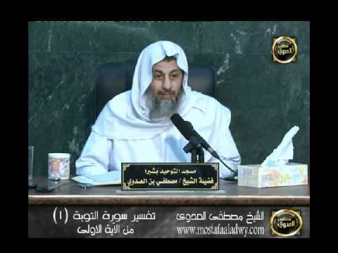  تفسير سورة التوبة 1 من بداية السورة إلى الآية السادسة 