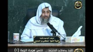 تفسير سورة التوبة 1 من بداية السورة إلى الآية السادسة