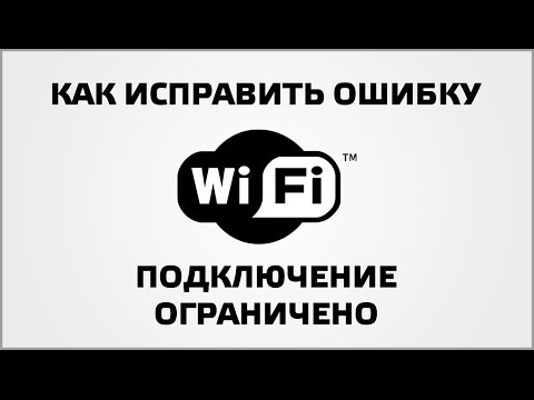 wifi ограниченный доступ - решение