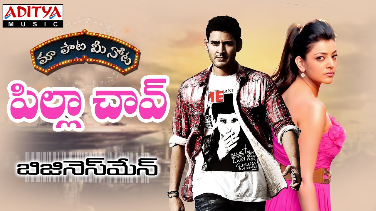 Pilla Chaav Lyrics  | Business Man | Kajal Agarwal, Mahesh Babu, Prakash Raj, Sayaji Shinde | Rahul Nambiyar | S.Thaman