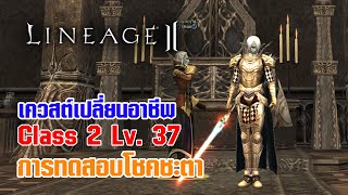Lineage II | เควสต์เปลี่ยนอาชีพ C2 - LV. 37 การทดสอบโชคชะตา