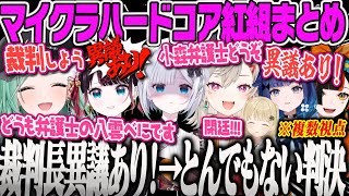 【紅組 複数視点まとめ】言い合いになりお互い弁護人をつけた ぶいすぽ裁判をする紅組wぶいすぽハードコア紅白戦【八雲べに、小森めと、小雀とと、紡木こかげ、花芽なずな、花芽すみれ、蝶屋はなび、マイクラ】
