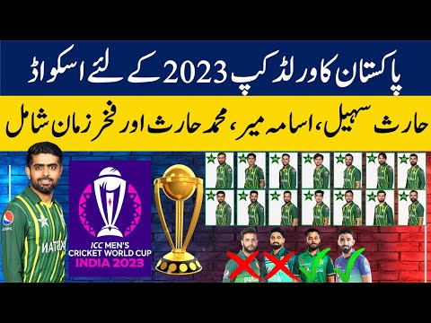 Pakistan squad for ODI World Cup 2023: ICC ODI World Cup 2023 Pakistan Squad