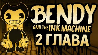 Bendy and the Ink Machine – Прохождение 2 главы | Новые ужасы чернильной студии