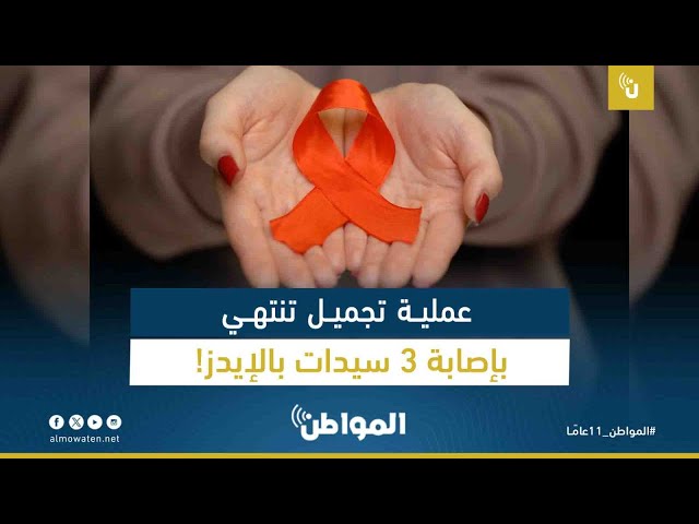 عملية تجميل تنتهي بإصابة 3 سيدات بالإيدز!