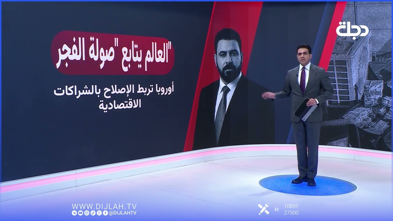 فيديو | العالم يتابع "صولة الفجر" العراقية.. التفاصيل في العرض