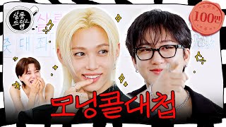 Grow a Spine and Watch This 'till the End | EP.104 StrayKids Changbin, Felix | Salon Drip2