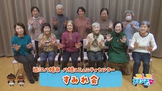一緒に足腰を鍛えよう「すみれ会」八幡コミュニティセンター