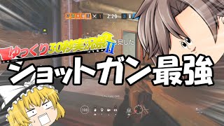 【ゆっくり30秒実況祭Ⅱ】ショットガンが最強なレインボーシックスシージ！【ゆっくり実況】
