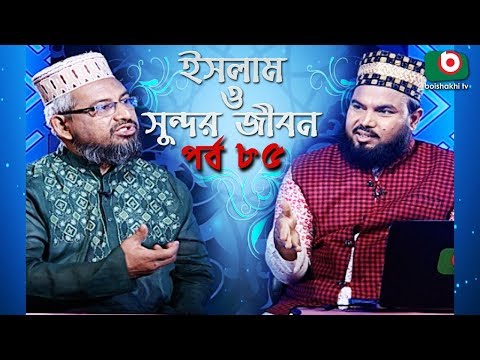 ইসলাম ও সুন্দর জীবন | Islamic Talk Show | Islam O Sundor Jibon | Ep - 85 | Bangla Talk Show