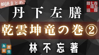 朗読まとめ　　林不忘著【丹下左膳／乾雲坤竜の巻②】六話から十話まで　　朗読七味春五郎　　発行元丸竹書房