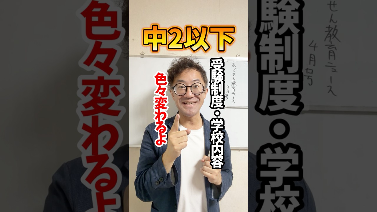 中2以下から色々変わる受験制度と学校内容#高校受験