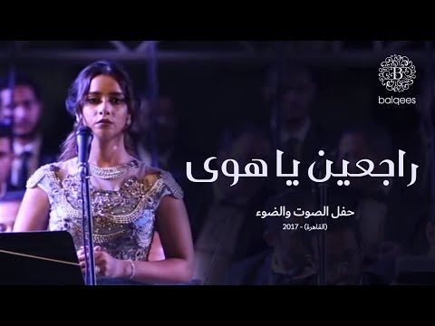 Balqees - Rajeen Ya Hawa (Live in Cairo) | (بلقيس - راجعين يا هوى (حفل الصوت والضوء