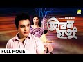 Jiban Mrityu জীবন মৃত্যু Full Movie Uttam Kumar Supriya Devi
