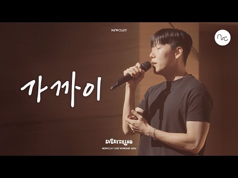 가까이 | 뉴클레이 • 𝗡𝗘𝗪𝗖𝗟𝗔𝗬 𝗟𝗜𝗩𝗘 𝗪𝗢𝗥𝗦𝗛𝗜𝗣 𝟮𝟬𝟮𝟰 𝗘𝗩𝗘𝗥𝗬𝗧𝗛𝗜𝗡𝗚