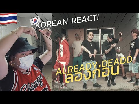 🇹🇭🇰🇷🔥Korean Hiphop Junkie react to ALREADY DEADD - ลองก่อน (THAI/ENG SUB)