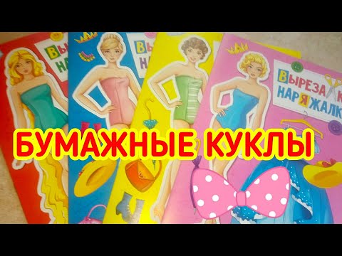 Бумажные куклы: просто и быстро! Готовые альбомы с куклами - вырезалками по 35 рублей!