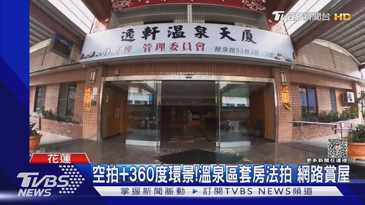 空拍加360度環景！溫泉區套房法拍　網路賞屋
