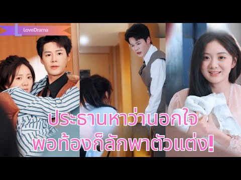 【พากย์ไทย📢】ประธานมีบุตรยากหาว่าเธอนอกใจ พอรู้ว่าท้องก็ลักพาตัวแต่งงานทุ่มรักทันที! 241224frB2