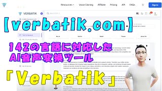 【verbatik.com】142の言語に対応したAI音声変換ツール『Verbatik』